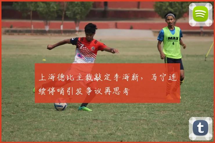 上海德比主裁敲定李海新，马宁连续停哨引发争议再思考
