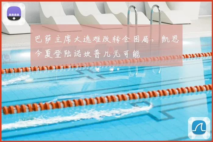 巴萨主席大选难改转会困局，凯恩今夏登陆诺坎普几无可能