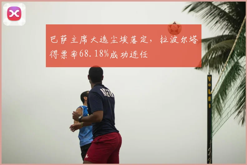 巴萨主席大选尘埃落定，拉波尔塔得票率68.18%成功连任