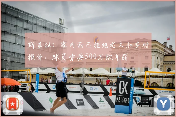 斯基拉：塞内西已拒绝尤文和多特报价，球员索要500万欧年薪