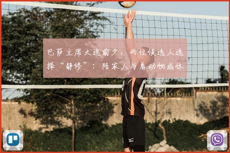 巴萨主席大选前夕，两位候选人选择“静修”：陪家人与看动物成休息主题