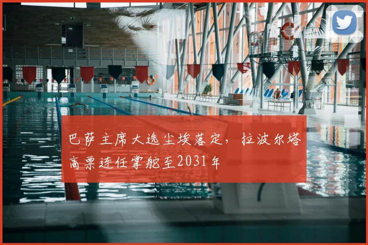 巴萨主席大选尘埃落定，拉波尔塔高票连任掌舵至2031年