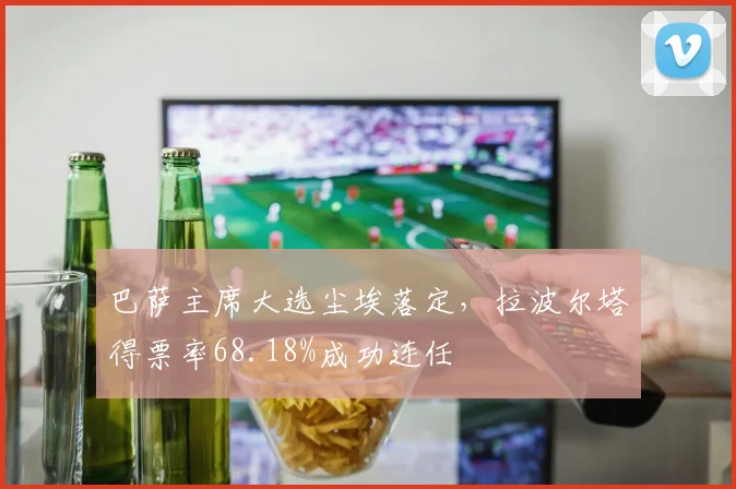巴萨主席大选尘埃落定，拉波尔塔得票率68.18%成功连任