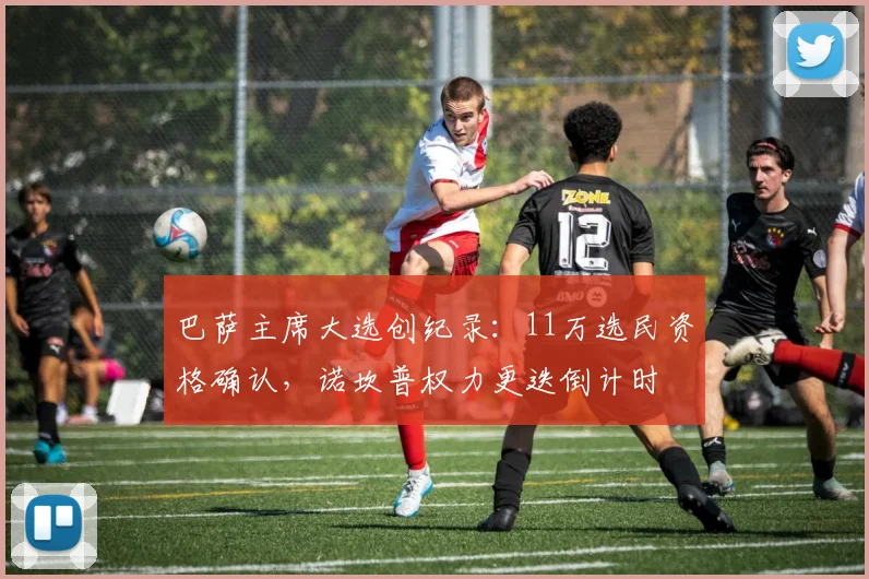巴萨主席大选创纪录：11万选民资格确认，诺坎普权力更迭倒计时