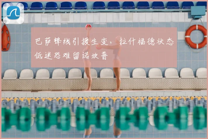 巴萨锋线引援生变，拉什福德状态低迷恐难留诺坎普