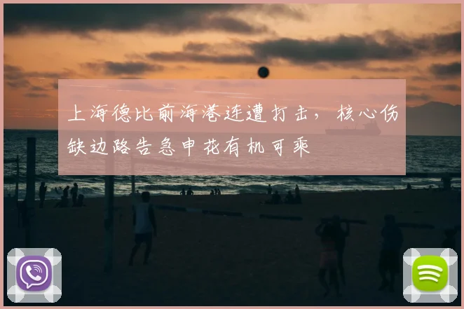上海德比前海港连遭打击，核心伤缺边路告急申花有机可乘