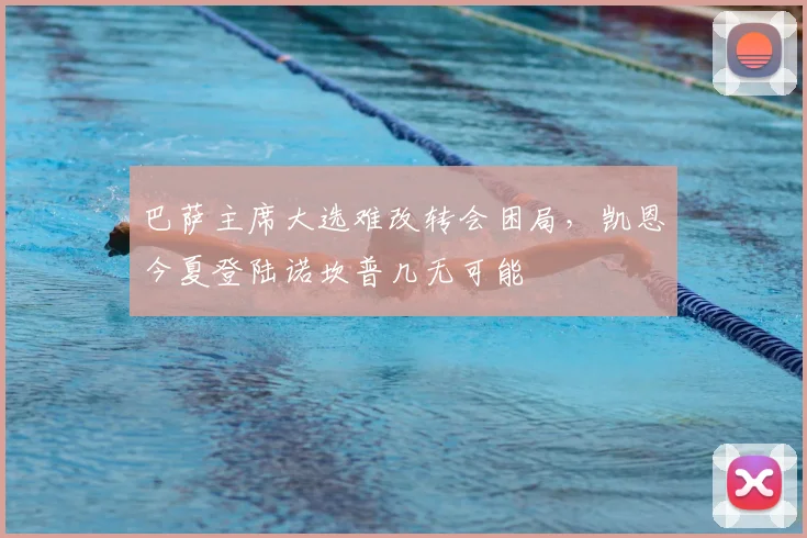 巴萨主席大选难改转会困局，凯恩今夏登陆诺坎普几无可能